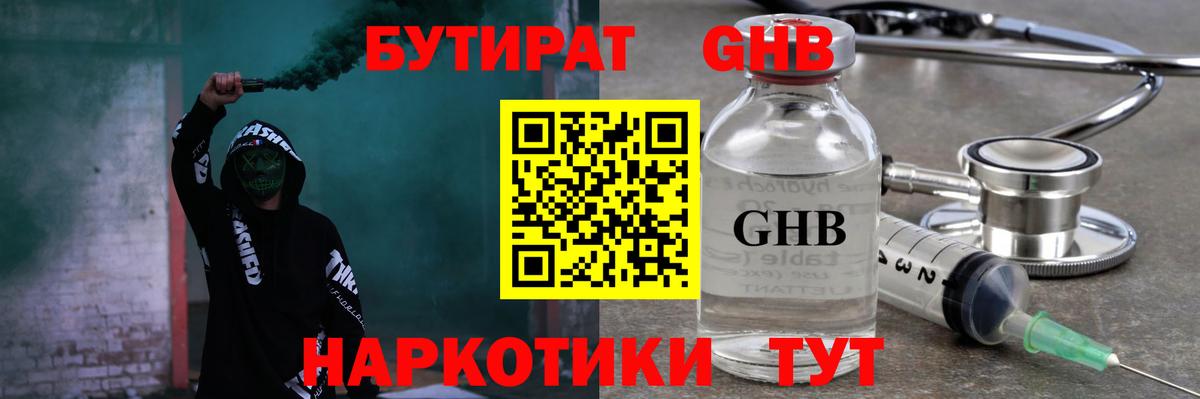 Первоуральск  БУТИРАТ  Вход с VPN  Бутират жидкий экстази 