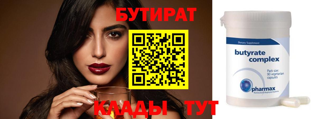Бутират Butirat Первоуральск